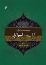 تفسیر آیات سیاسی قرآن جلد دوم