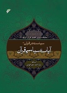 تفسیر آیات سیاسی قرآن جلد دوم