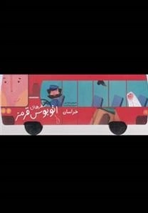 سفرهای خراسان : اتوبوس قرمز