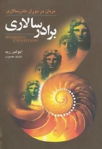 برادرسالاری : مردان در دوران مادرسالاری