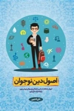 اصول دین نوجوان - آموزش اعتقادات اسلامی به کودکان و نوجوانان با روشی نوین