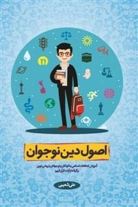 اصول دین نوجوان - آموزش اعتقادات اسلامی به کودکان و نوجوانان با روشی نوین
