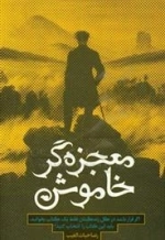 معجزه گر خاموش
