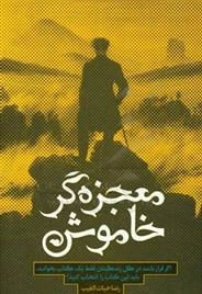 معجزه گر خاموش