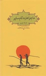 ماجراهای تام سایر