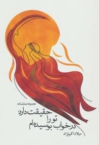 ادبیات برتر،نمایشنامه31 (حقیقت دارد،تو را در خواب بوسیده ام)