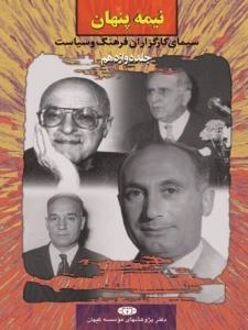 نیمه پنهان جلد دوازدهم : سیمای کارگزاران فرهنگ و سیاست