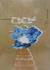 عروج روح