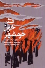 آتش و خون در خرمشهر : (خاطرات سرهنگ دوم ستاد خالدسلمان محمود کاظمی)