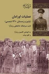 عملیات اورامان - پاییز و زمستان 1310 شمسی نایب سرهنگ حاجعلی رزم آرا