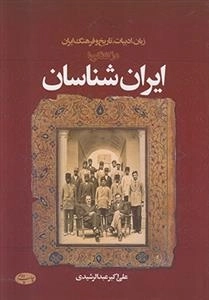 ایران شناسان