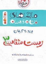 ماجراهای من و درسام زیست شناسی دوازدهم تجربی