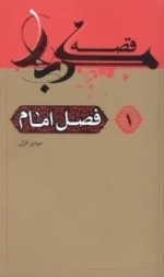 قصه کربلا 1 : فصل امام