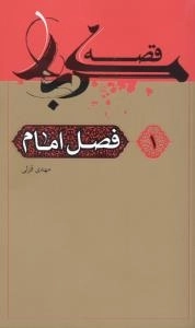 قصه کربلا 1 : فصل امام