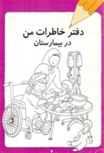 دفتر خاطرات من در بیمارستان: رنگ آمیزی