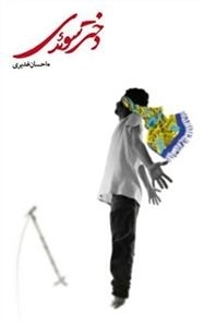دختر سوئدی