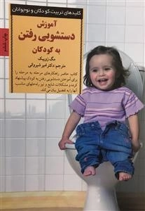 آموزش دستشویی رفتن به کودکان
