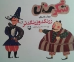 شکرستان و یک داستان - زرنگ و زرنگ تر