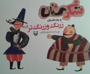 شکرستان و یک داستان - زرنگ و زرنگ تر