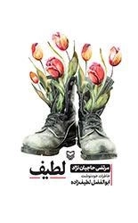 لطیف
