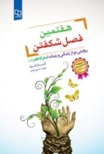 هفتمین فصل شکفتن : روایتی نو از زندگی و زمانه امام کاظم علیه السلام