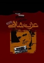 خاطرات عزت شاهی