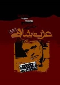 خاطرات عزت شاهی