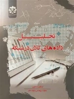 تحلیل داده های کلان در شبکه