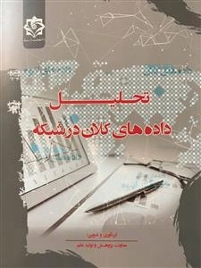 تحلیل داده های کلان در شبکه