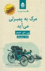 ادبیات پلیسی 6: مرگ به پمبرلی می آید