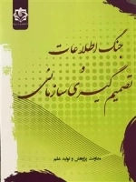 جنگ اطلاعات و تصمیم گیری سازمانی
