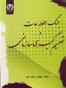 جنگ اطلاعات و تصمیم گیری سازمانی