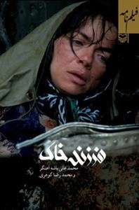 فرزند خاک - فیلم نامه
