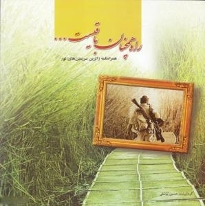 راه همچنان باقیست: همراه نامه زائرین سرزمین های نور