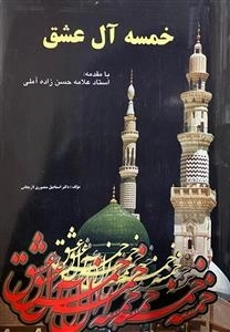خمسه آل عشق