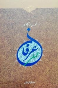 زادالسفر -جلد اول: نخستین گام در عرفان عملی