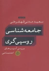جامعه شناسی روسپی گری (بررسی آسیب های اجتماعی)