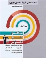 سه سطحی فیزیک پایه کنکور تجربی