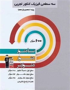 سه سطحی فیزیک پایه کنکور تجربی