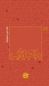 یادگاران 30 : کتاب علی محمودوند