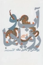 آب و رویاها