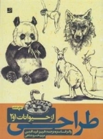 طراحی از حیوانات