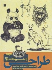 طراحی از حیوانات
