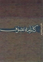 کارنامه تصوف