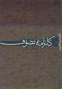 کارنامه تصوف
