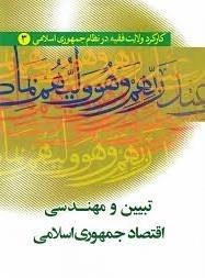 کارکرد ولایت فقیه در نظام جمهوری اسلامی 3 : تبیین و مهندسی اقتصاد جمهوری اسلامی