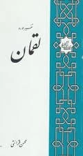 تفسیر سوره لقمان