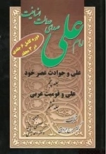 امام علی صدای عدالت انسانیت: دوره کامل 6 جلدی در 3 مجلد