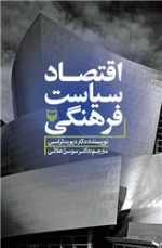 اقتصاد سیاست فرهنگی