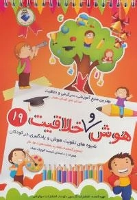 هوش و خلاقیت19 : شیوه های تقویت هوش و یادگیری در کودکان